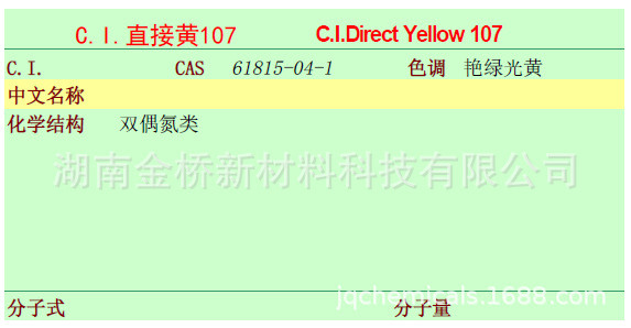 直接黄107    CAS    61815-04-1    液体染料固含   35%