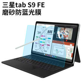 适用三星Tab S9 FE+防蓝光护眼膜12.4寸平板屏幕磨砂防眩光保护膜