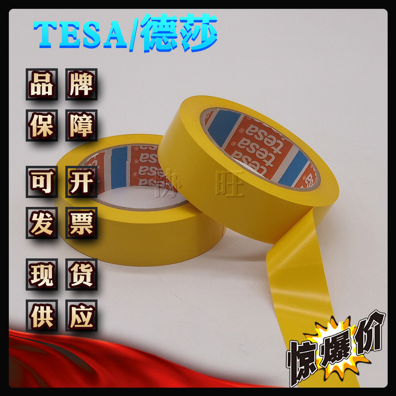 德莎64007 tesa64007 电子类产品包装印字封箱防伪胶带