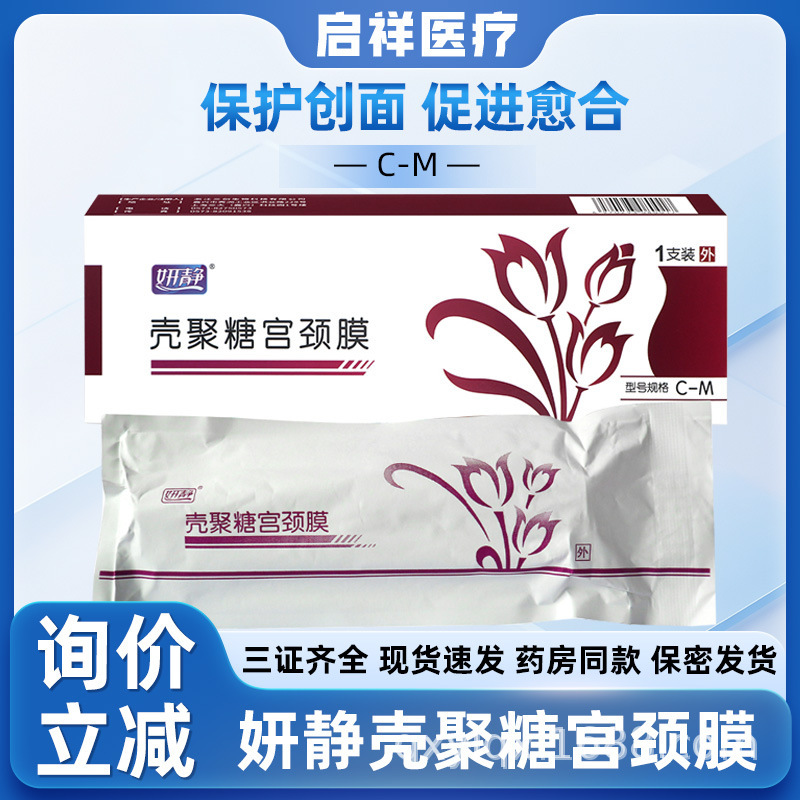 Yan Jing Chitosan Cervical Membrane for Women, Used in the Treatment and Prevention of Chronic Cervical Inflammation, Promotes Healing, C-M Type Yan Jing Chitosan Cervical Membrane for Women, Used in the Treatment and Prevention of Chronic Cervical Inflammation, Promotes Healing, C-M Type