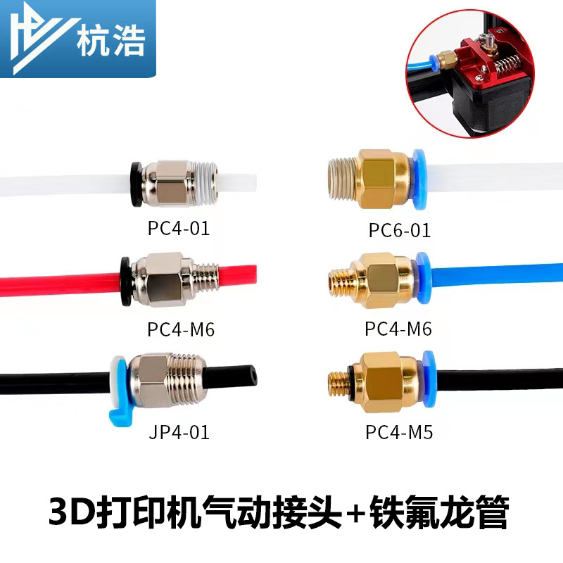 3D打印机配件气动快速插头远程送料管快接头1.75/3.0挤出机快接头