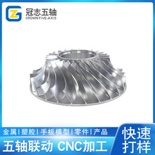 cnc五金加工非標零件精密機械鋁件銅件不銹鋼加工CNC葉輪五軸加工