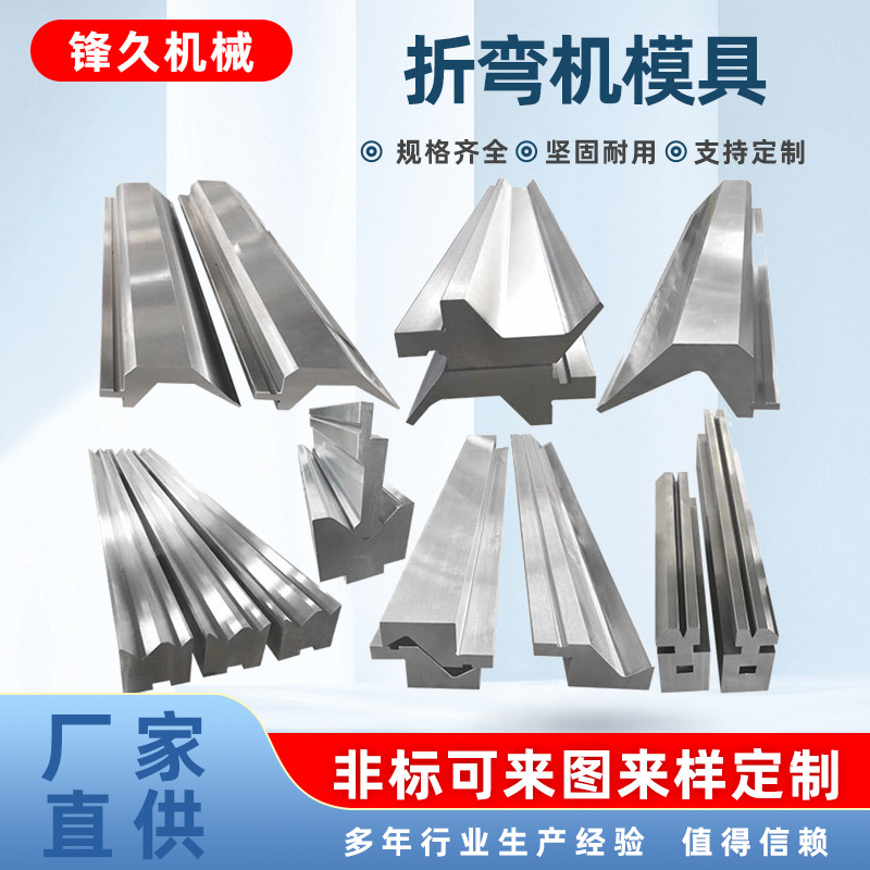 折弯机模具数控上下模刀模圆弧弯刀尖刀无折痕成型模单双V底模