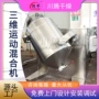 混合三维立式菠菜粉混合机