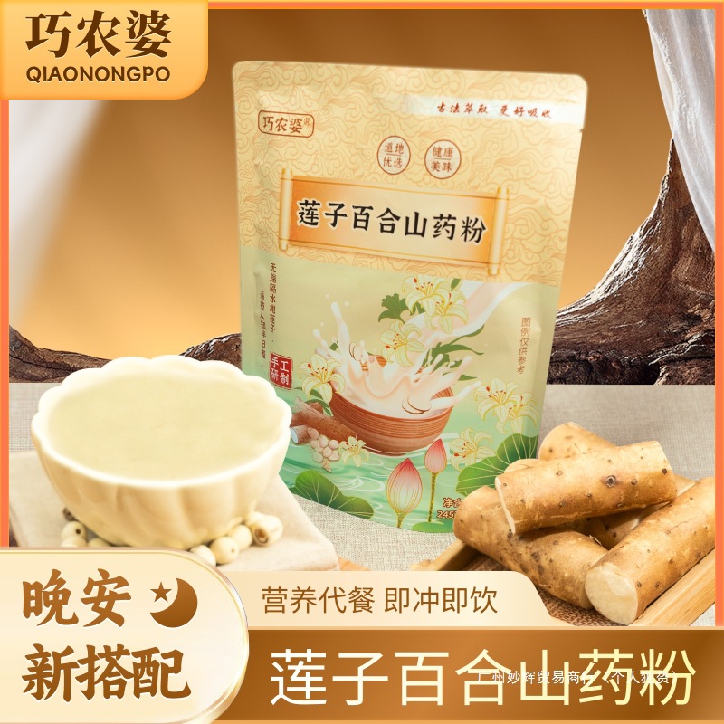 巧农婆莲子百合山药粉粗粮营养早餐冲泡即食代餐谷物粉醇香原批发