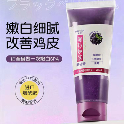 魅点黑莓磨砂膏改善鸡皮软化角质补水保湿细腻肌肤温和留香磨砂膏|ms