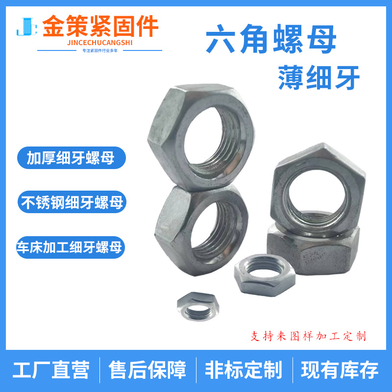 厂家现货304不锈钢细牙薄六角螺母镀锌GB6170反细牙螺母轮胎螺母
