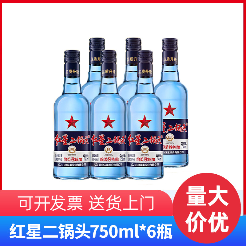 整箱批发红星二锅头 蓝瓶绵柔8陈酿 清香型白酒 43度 750ml*6瓶