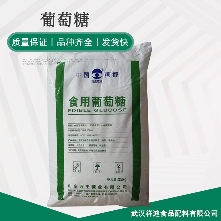 现货供应 食品用 葡萄糖 食用葡萄糖 甜味剂25kg/袋 粉末 葡萄糖