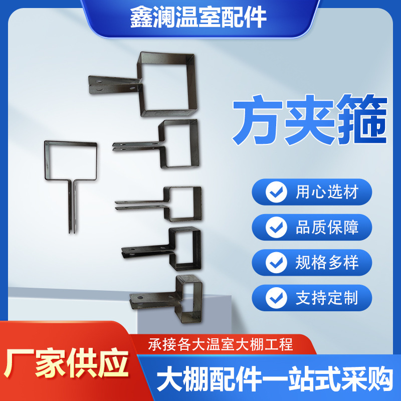 温室大棚 方管夹箍大棚抱箍热镀锌夹箍方管夹箍 温室大棚配件