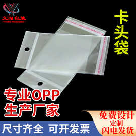 opp自粘卡头袋挂孔袋插卡袋饰品服装包装袋飞机孔包装袋厂家印刷