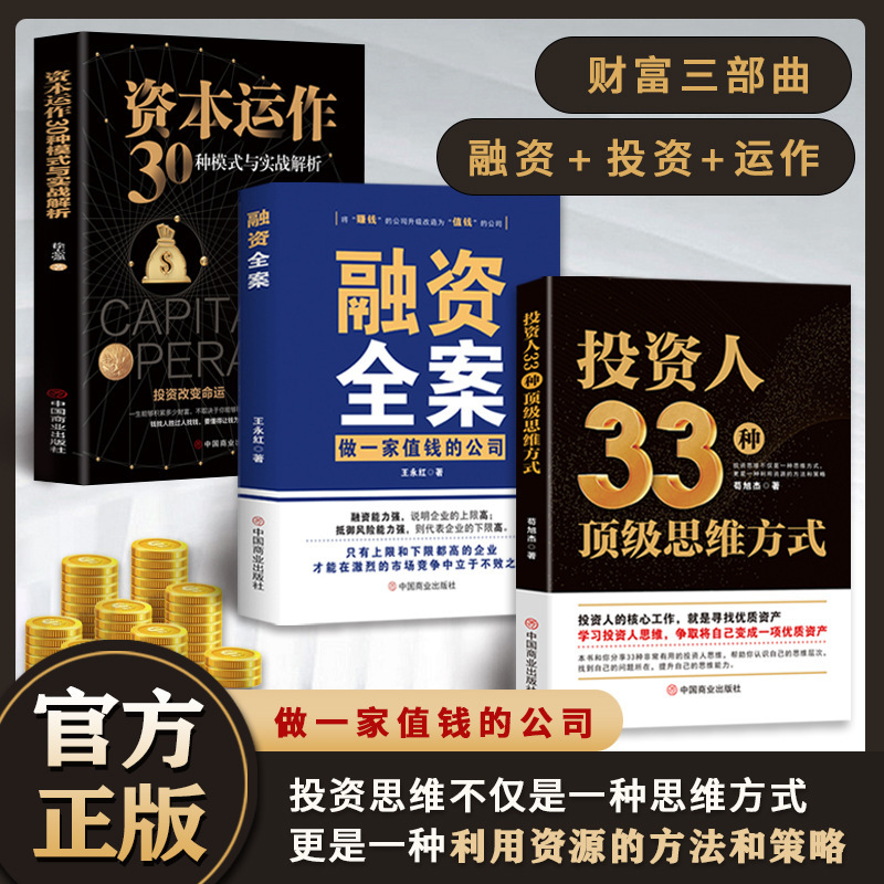 The Wealth Trilogy Investor's 33 Top Thinking Patterns Financing Complete Collection of Capital Operation Practical Analysis Books The Wealth Trilogy Investor's 33 Top Thinking Patterns Financing Complete Collection of Capital Operation Practical Analysis Books
