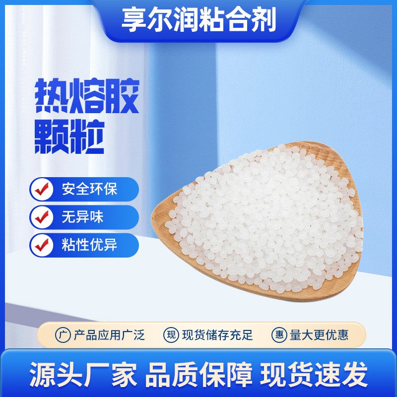 现货白色透明珍珠棉不拉丝热熔胶粒不发黄高粘纸盒eva热熔胶颗粒