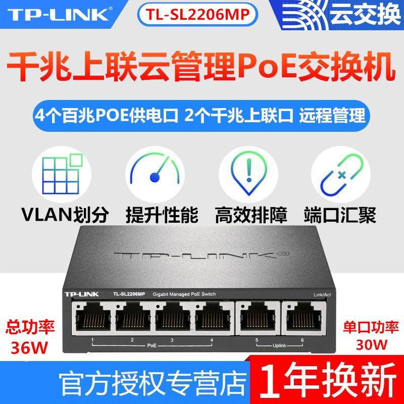 TP-LINK TL-SL2206MP网络安防千兆上联手机远程云管理PoE交换机