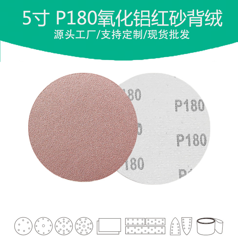 5寸氧化铝红砂P180目植绒圆片 Grit 180#棕刚玉圆盘砂碟打磨机