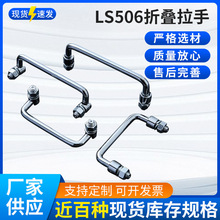 304不锈钢碳钢配电箱机柜活动把手LS506工业折叠拉手u型 提手