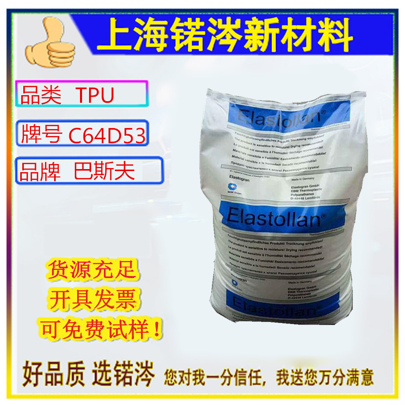 TPU 德国巴斯夫 C60 A 10W C60 A 15HPM C60D53 C64D53硬度60透明