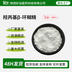 ヒドロキシ基 β-シクロデキストリン99% 安定剤倍他シクロデキストリン原料メーカー128446-35-5