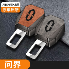 适用问界AITO汽车安全带卡扣M5 M7 M9M8保险带插头接头延长器免响