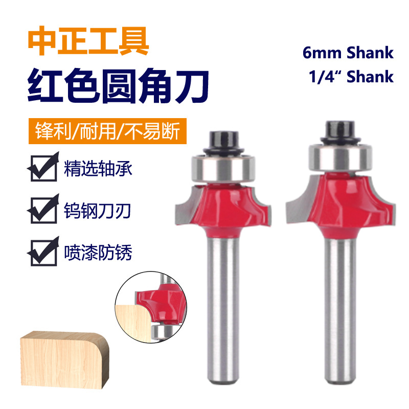 红色6柄6.35柄圆角刀修圆角木工铣刀具倒角刀R角刀四件套修边机