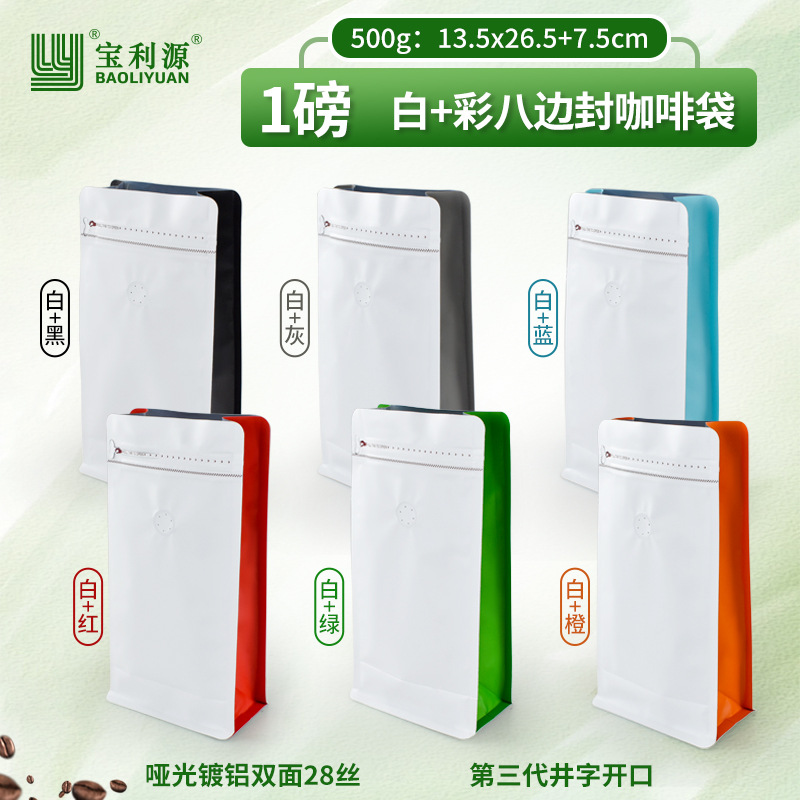 宝利源一磅八边封咖啡豆气阀包装袋500g茶叶包装袋第3代通用款