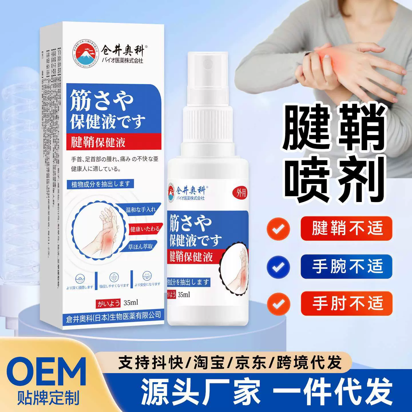 仓井奥科腱鞘型保健液喷雾手指关节疼痛扭伤大拇指痛草本剑鞘喷剂