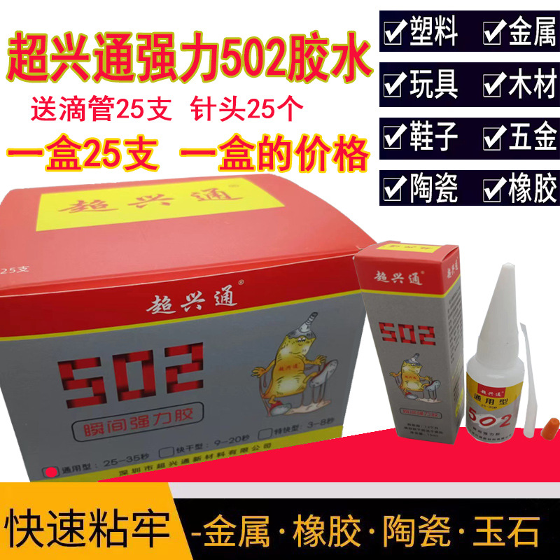 超兴通高粘502胶水通用型金属塑料橡胶陶瓷不干胶玉石瞬间胶