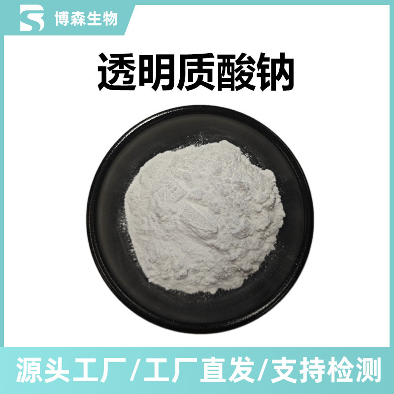 透明质酸钠99% 玻尿酸（HA）80-160万分子化妆品原料 现货供应|undefined