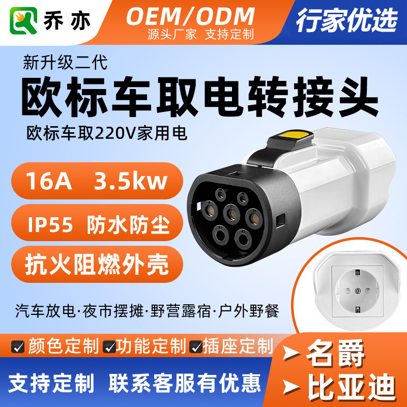 乔亦 新能源V2L欧标Type2汽车放电头适配比亚迪Atto3名爵MG取电器