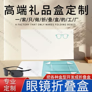 【眼镜折叠盒】一片式定制高档礼品盒翻盖盒磁吸纸盒包装厂家跨境