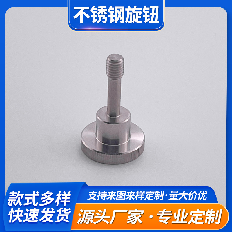 304不锈钢手拧螺丝滚花直纹圆形螺钉 单头手紧调节螺栓旋钮手柄
