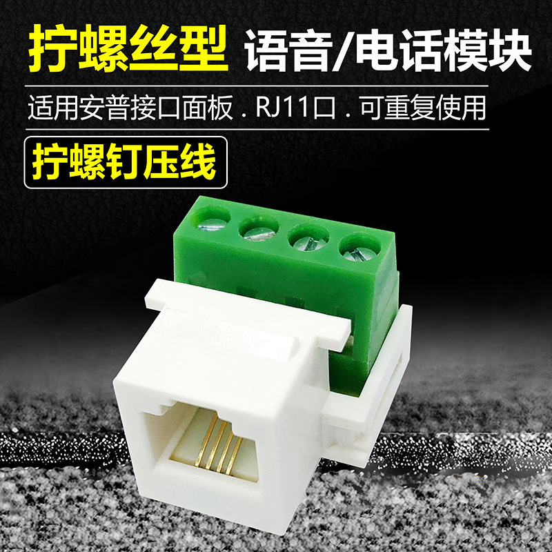 三类免打线螺丝电话接线模块插座端子排RJ11安普型口墙壁语音面板