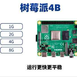 树莓派4代 8G raspberry pi 4b 开发板 linux套件 2G 4G 套件