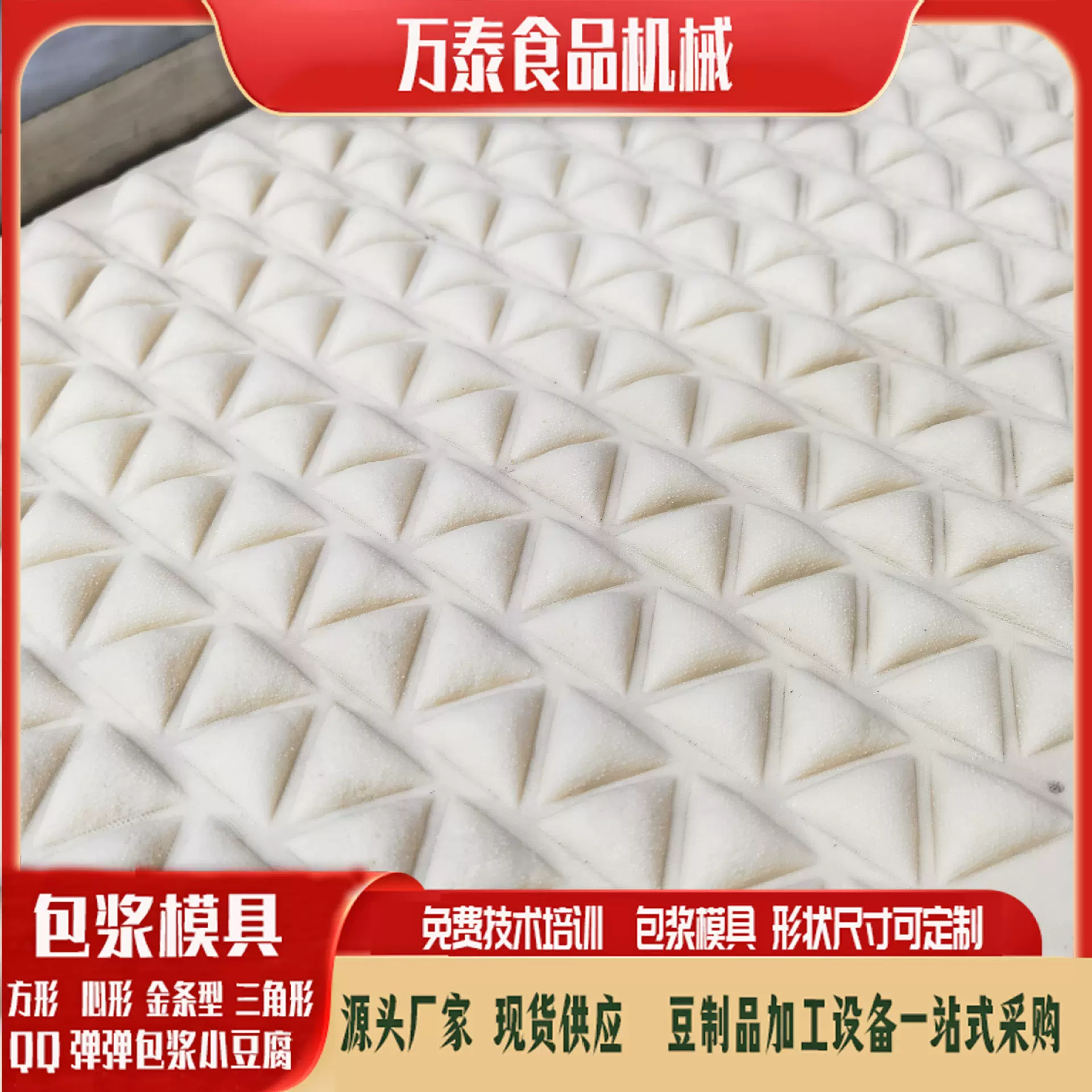 源头厂家豆腐模具包浆小豆腐模具心形豆腐三角豆腐设备方形豆腐机