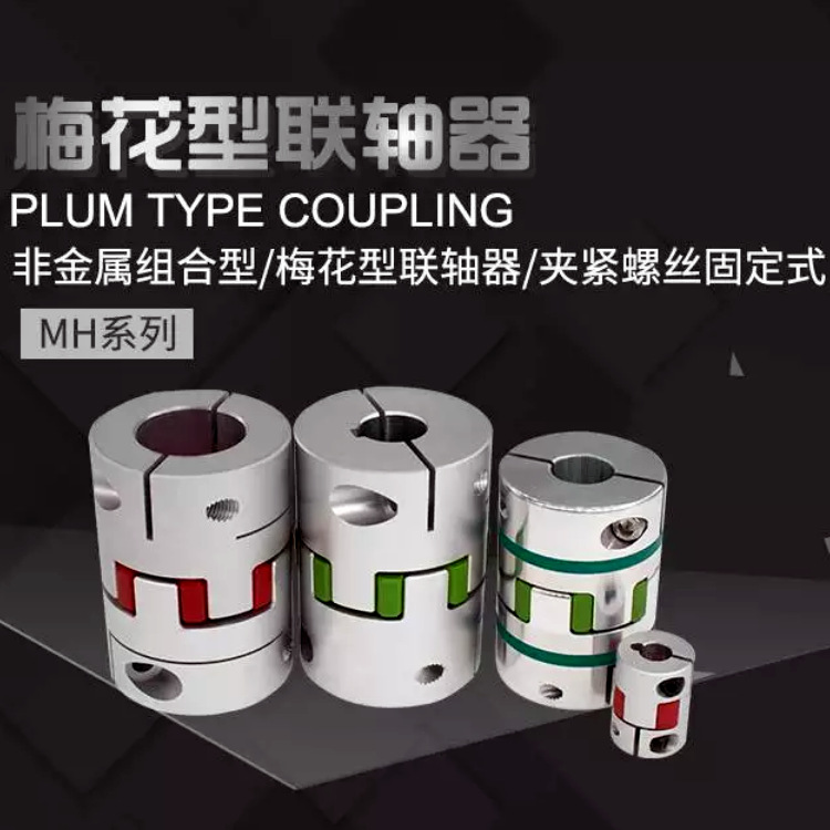 台湾梅花联轴器,零间隙梅花联轴器,夹紧螺丝固定式梅花联轴器