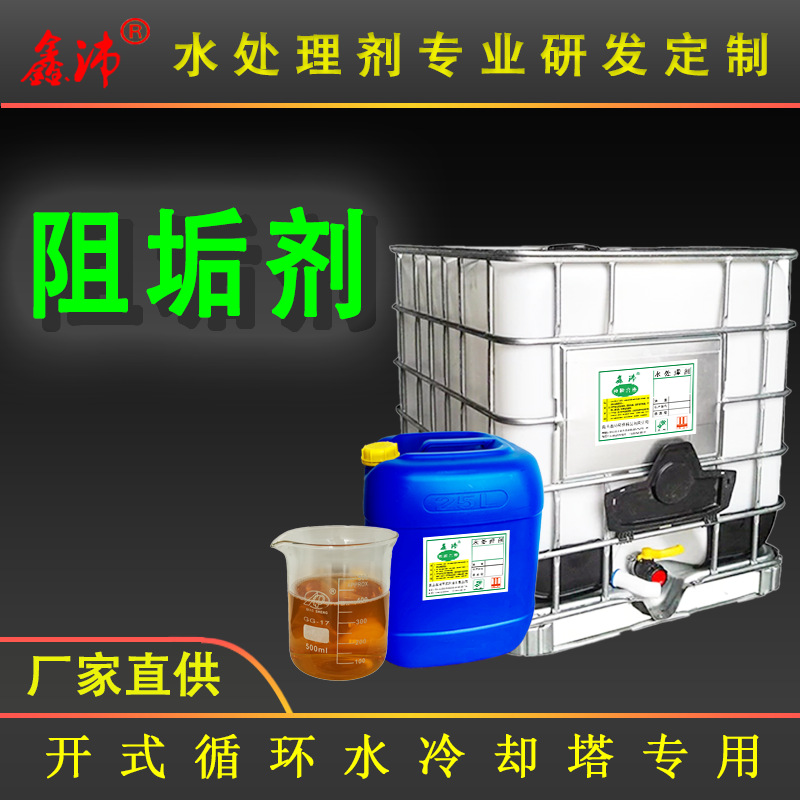 低磷环保阻垢剂 工业空调冷却塔循环水水垢软化剂现货批发