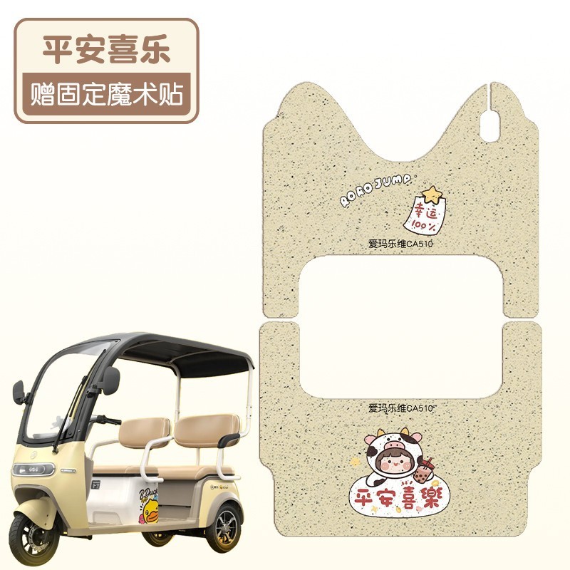 适用爱玛乐维CA510电动三轮车脚垫防水防滑AM1000DZK-38N脚踩踏垫|undefined