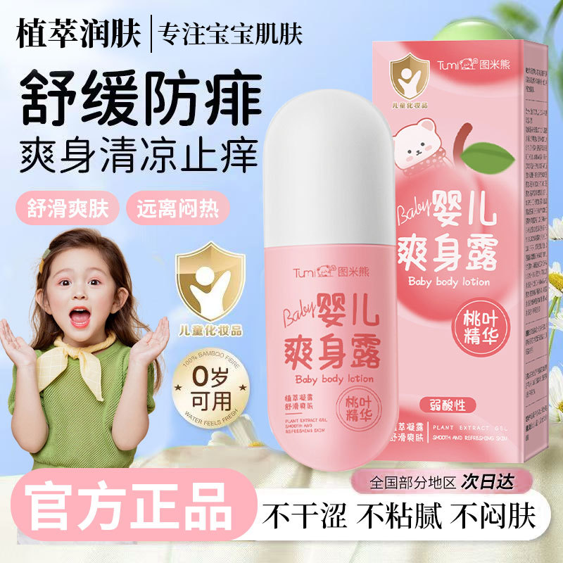 【严选】图米熊桃叶精华婴儿爽生露新上痱子水液体爽身粉男女儿童