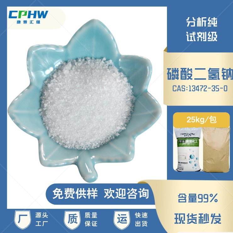 生物培养基用试剂级磷酸二氢钠 二水 实体工厂 25公斤装 免费拿样