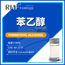 RHF香料 苯乙醇 花香 蜜甜气息 Phenethyl alcohol 60-12-8