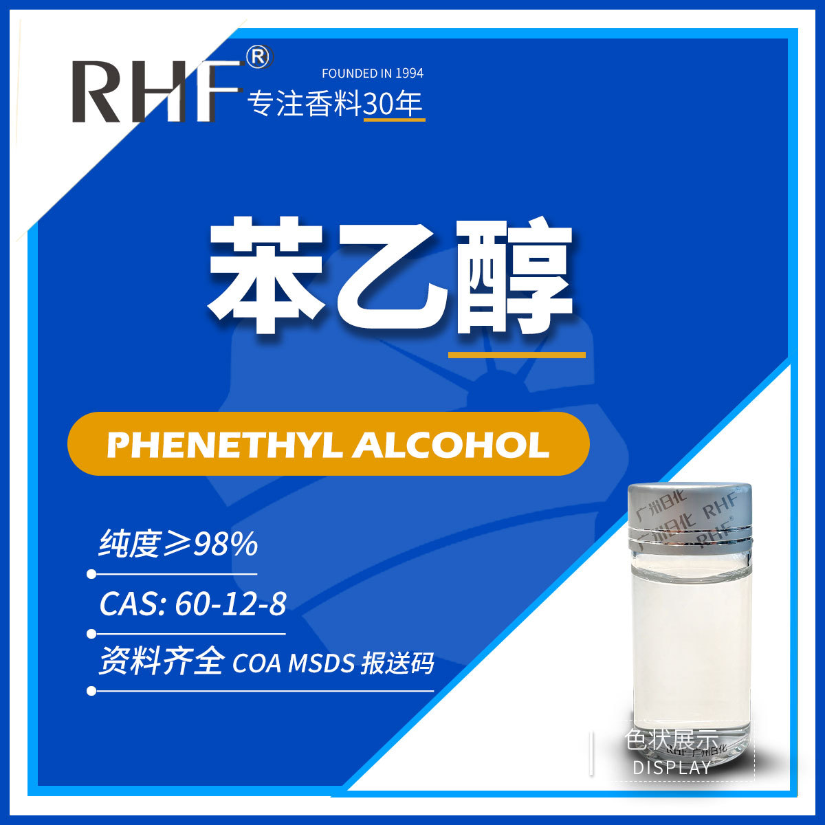 RHF香料 苯乙醇 花香 蜜甜气息 Phenethyl alcohol 60-12-8