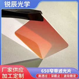 激光传感器窄带红外滤光片bp650高透光学玻璃镀膜片可按需定制