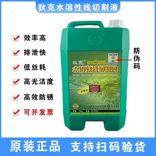 线切割液狄克牌DIC-206专用水溶性切割液 水基环保型工作液浓缩型