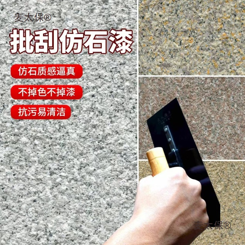 批刮大理石漆水包砂仿石漆真石漆外面漆艺术涂料多彩喷涂外麦太保