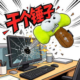 跨境新品干个锤子 打工人锤子毛绒挂件毛绒玩偶