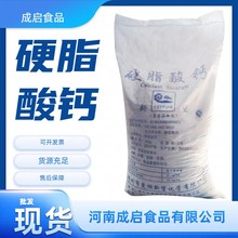 河南成启 现货批发 食品级 抗结剂 新望硬脂酸钙