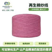 厂家批发深粉再生棉纱气流纺棉涤棉棉纱合股线多规格实力工厂