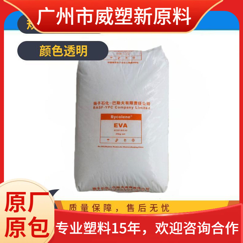 EVA V4110D 扬子巴斯夫 增韧级 透明级 薄膜级 原料