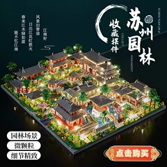 楽高蘇州園林と互換性があります。積み木天安門成人高難度中国建築児童益智玩具です。