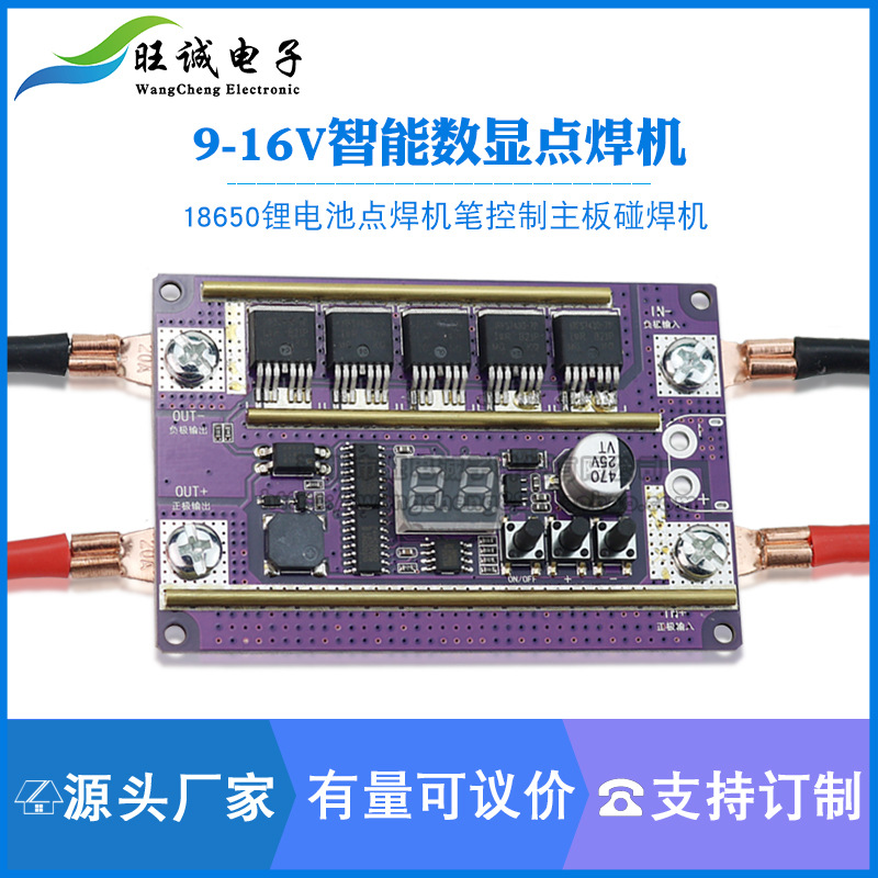 12V自动点焊DIY全套配件 18650锂电池电瓶点焊机笔控制主板碰焊机